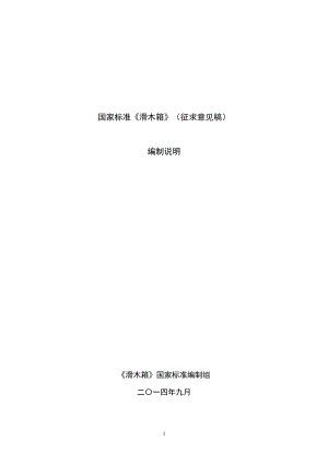 滑木箱编制说明.pdf