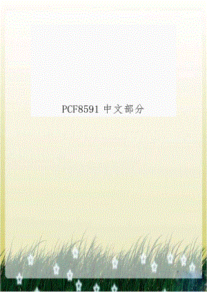 PCF8591中文部分.doc