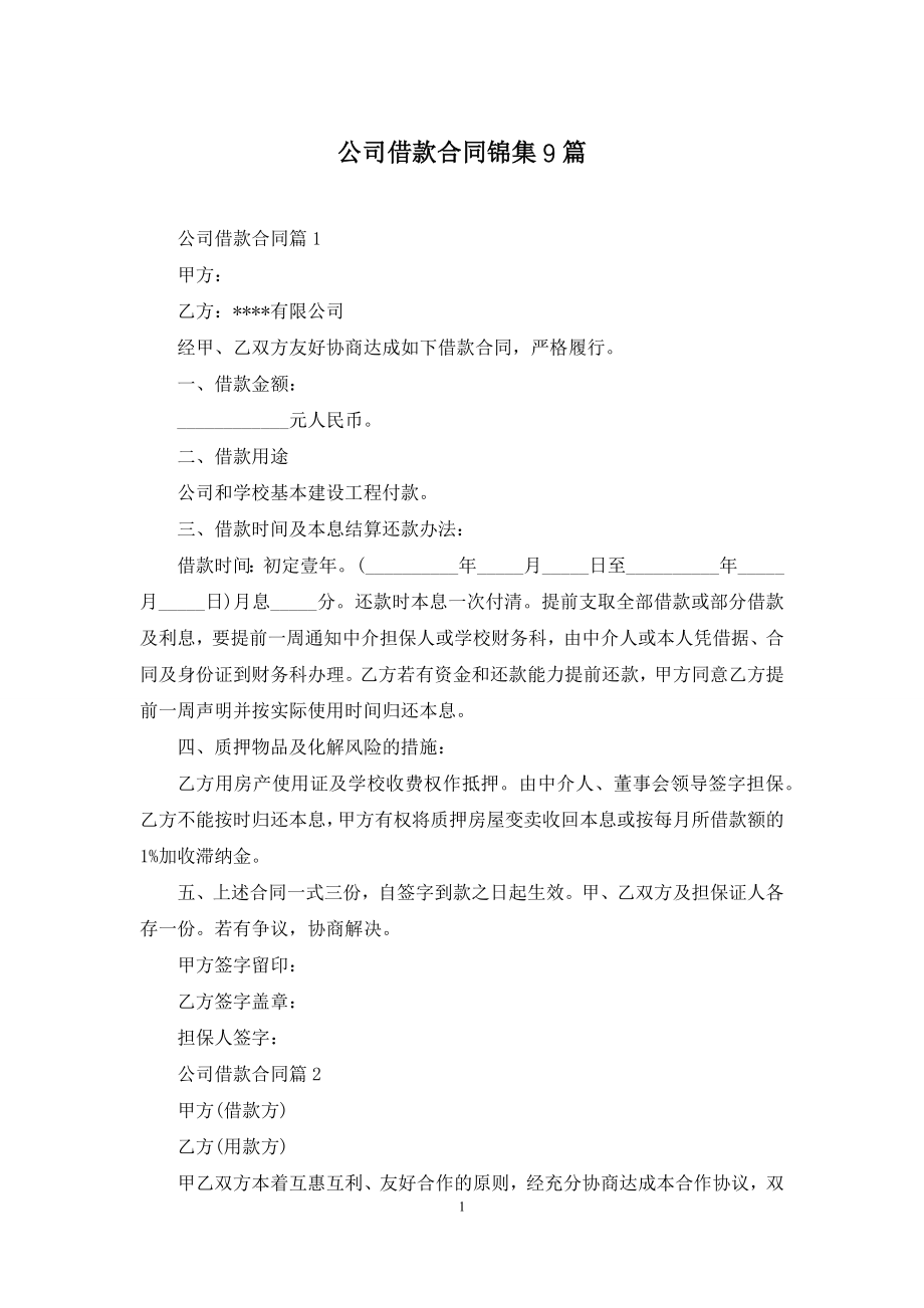 公司借款合同锦集9篇.docx_第1页