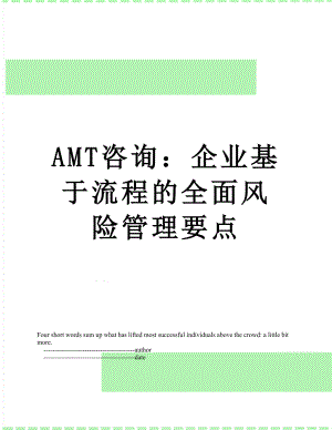 最新AMT咨询：企业基于流程的全面风险管理要点.doc