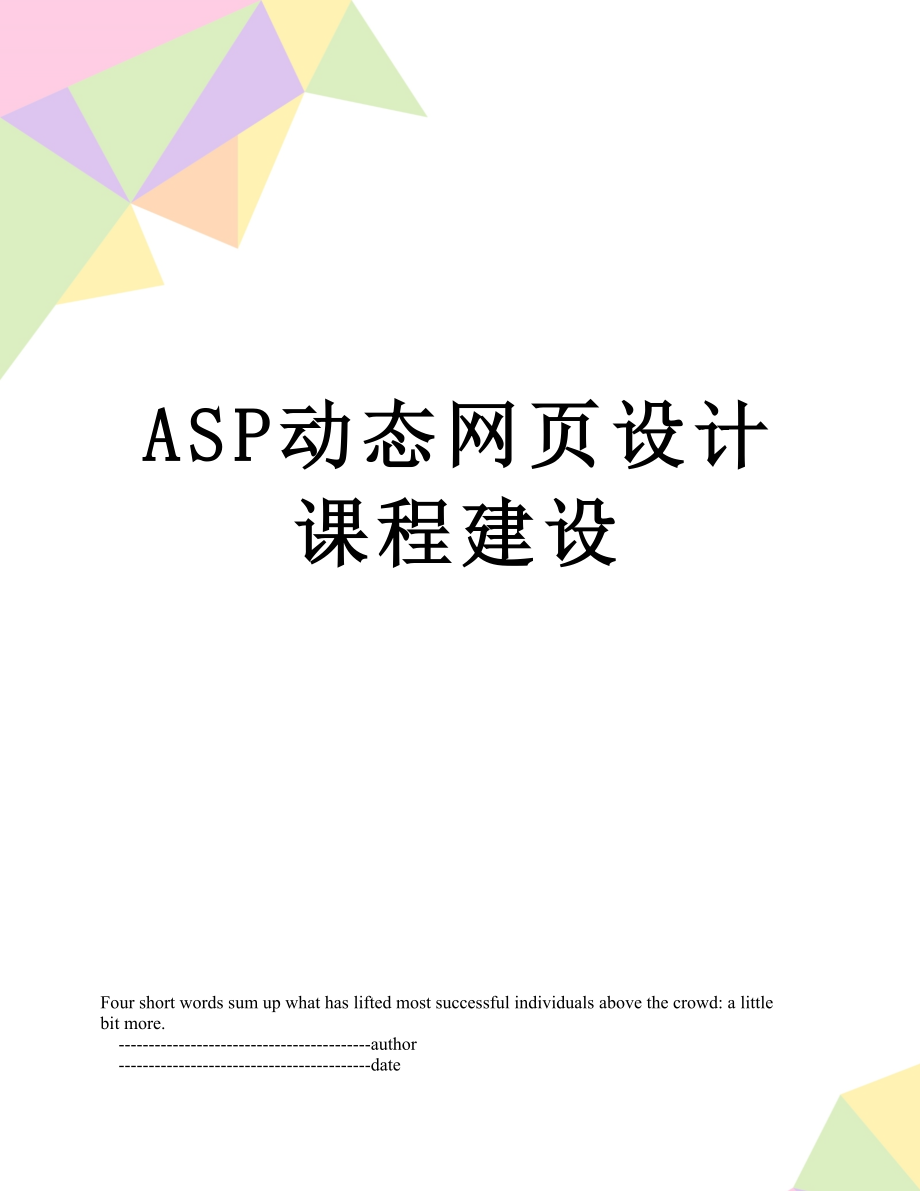 最新ASP动态网页设计课程建设.doc_第1页
