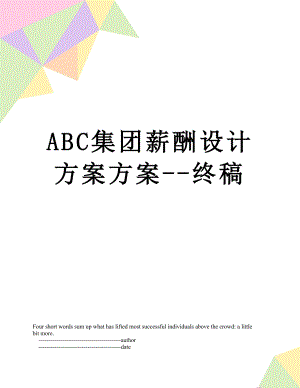 最新ABC集团薪酬设计方案方案-终稿.doc