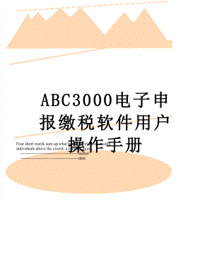 最新ABC3000电子申报缴税软件用户操作手册.doc