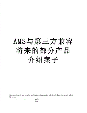 最新AMS与第三方兼容将来的部分产品介绍案子.doc