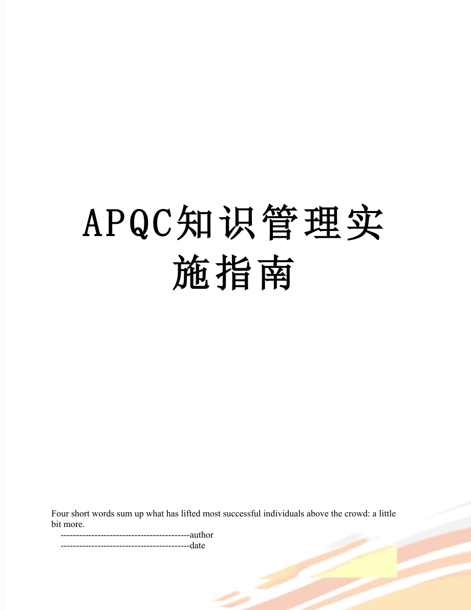 最新APQC知识管理实施指南.doc_第1页