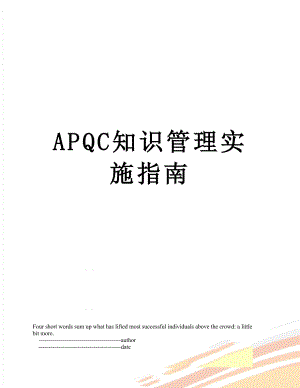 最新APQC知识管理实施指南.doc