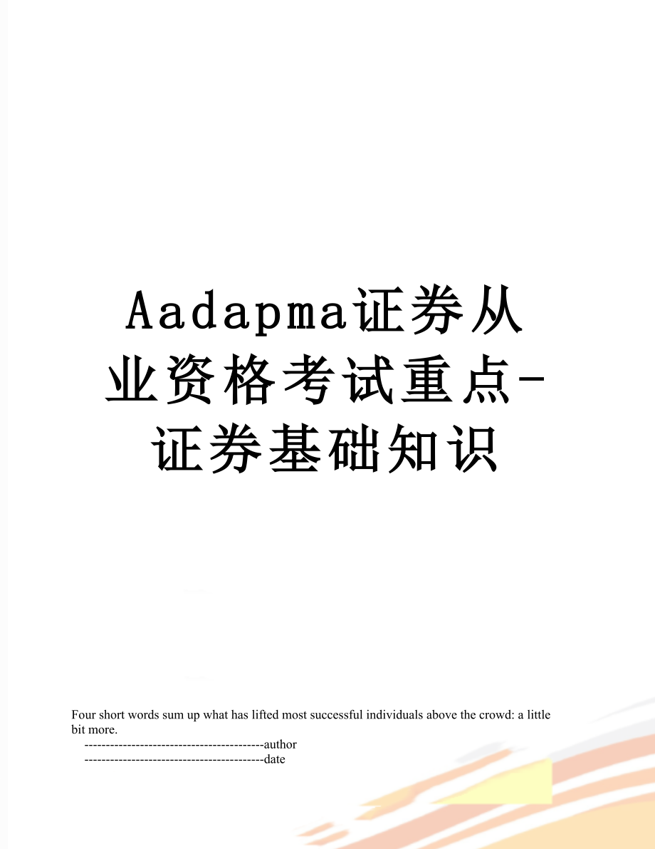 最新Aadapma证券从业资格考试重点-证券基础知识.doc_第1页
