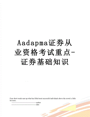 最新Aadapma证券从业资格考试重点-证券基础知识.doc