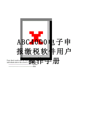 最新ABC4000电子申报缴税软件用户操作手册.doc