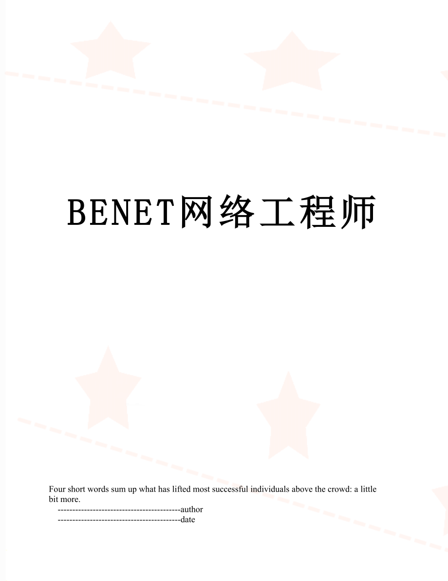 最新BENET网络工程师.doc_第1页
