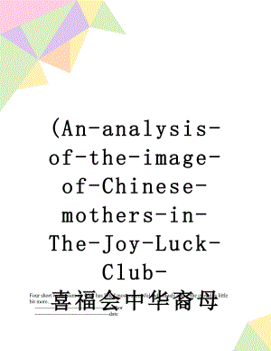 最新(An-analysis-of-the-image-of-Chinese-mothers-in-The-Joy-Luck-Club-喜福会中华裔母亲形象研究)文献翻译3.doc