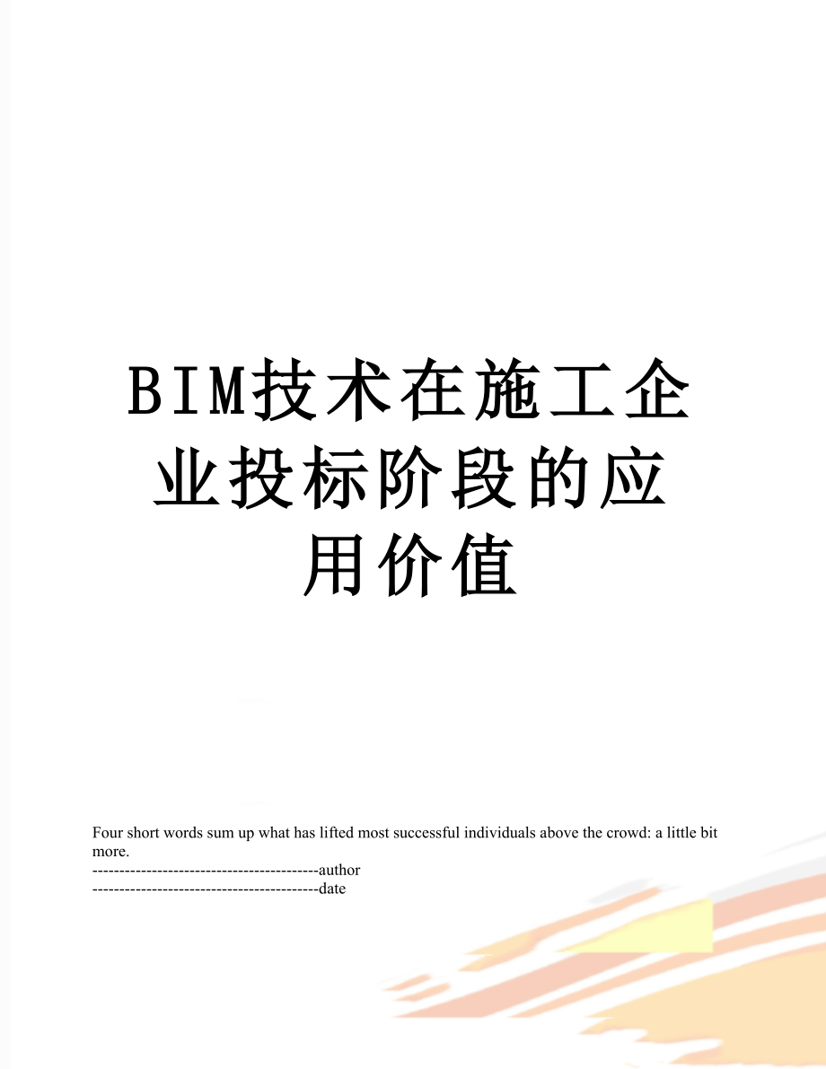 最新BIM技术在施工企业投标阶段的应用价值.docx_第1页