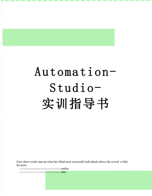 最新Automation-Studio-实训指导书.doc
