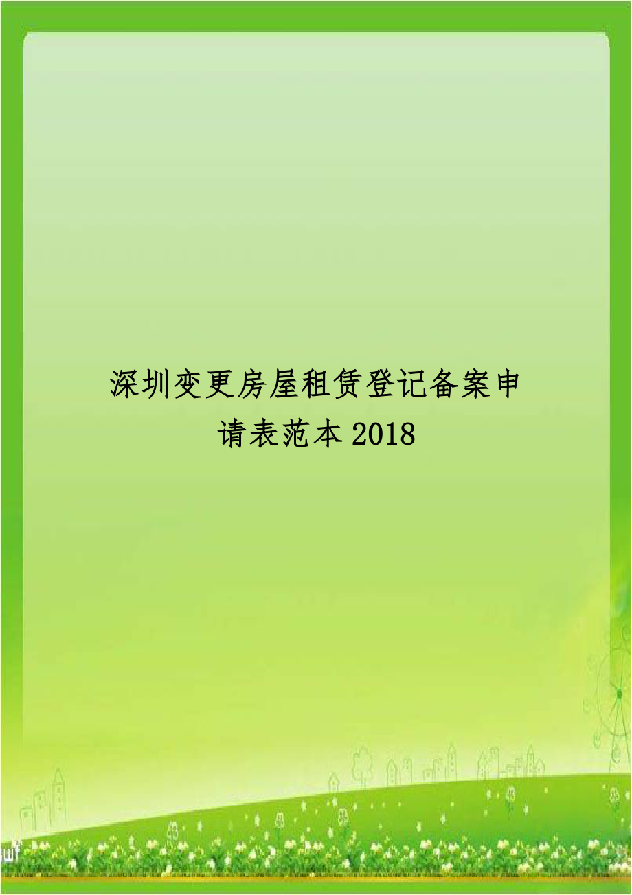 深圳变更房屋租赁登记备案申请表范本2018.doc_第1页