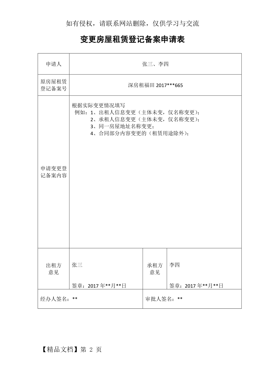 深圳变更房屋租赁登记备案申请表范本2018.doc_第2页