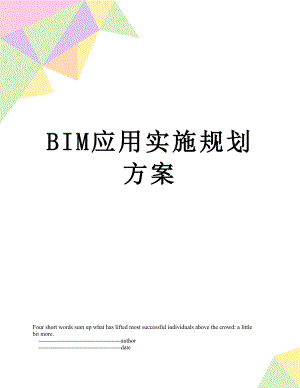最新BIM应用实施规划方案.doc