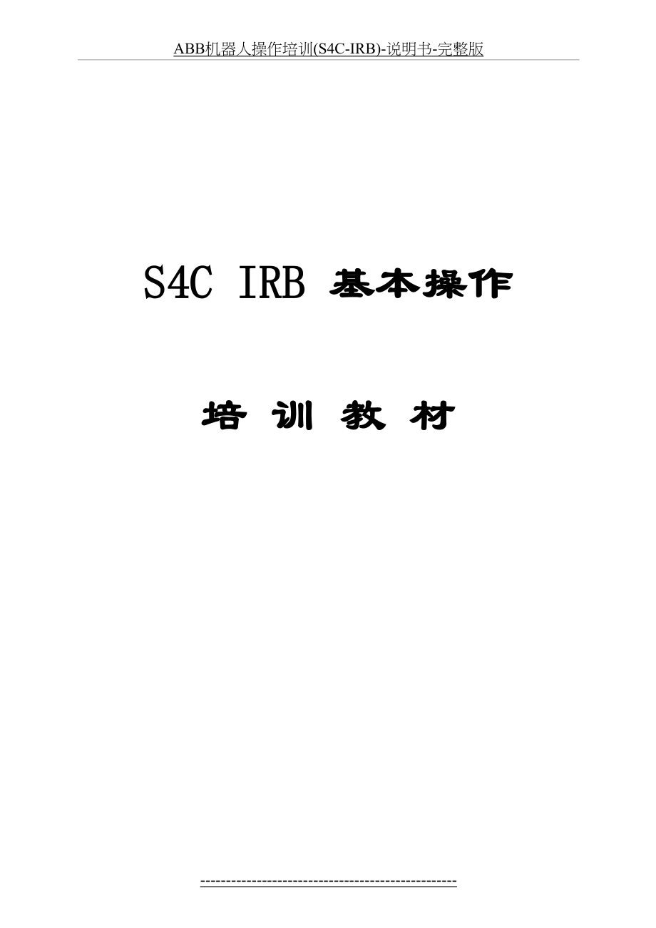 最新ABB机器人操作培训(S4C-IRB)-说明书-完整版.docx_第2页