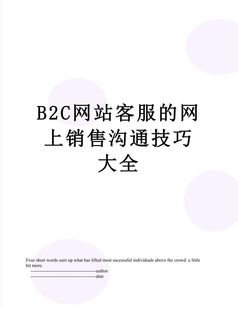 最新B2C网站客服的网上销售沟通技巧大全.doc_第1页