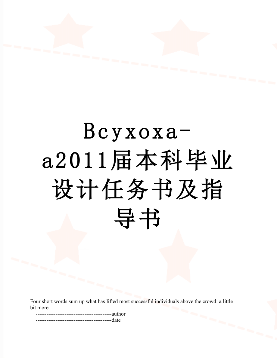最新bcyxoxa-a届本科毕业设计任务书及指导书.doc_第1页