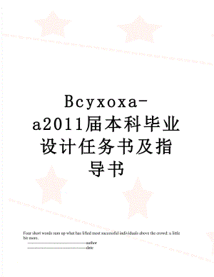最新bcyxoxa-a届本科毕业设计任务书及指导书.doc