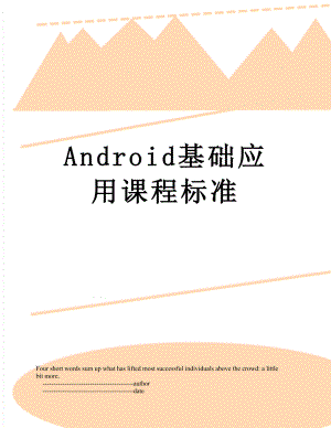 最新Android基础应用课程标准.doc