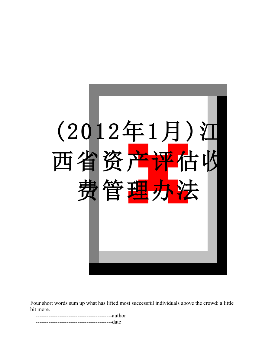 最新(1月)江西省资产评估收费管理办法.doc_第1页