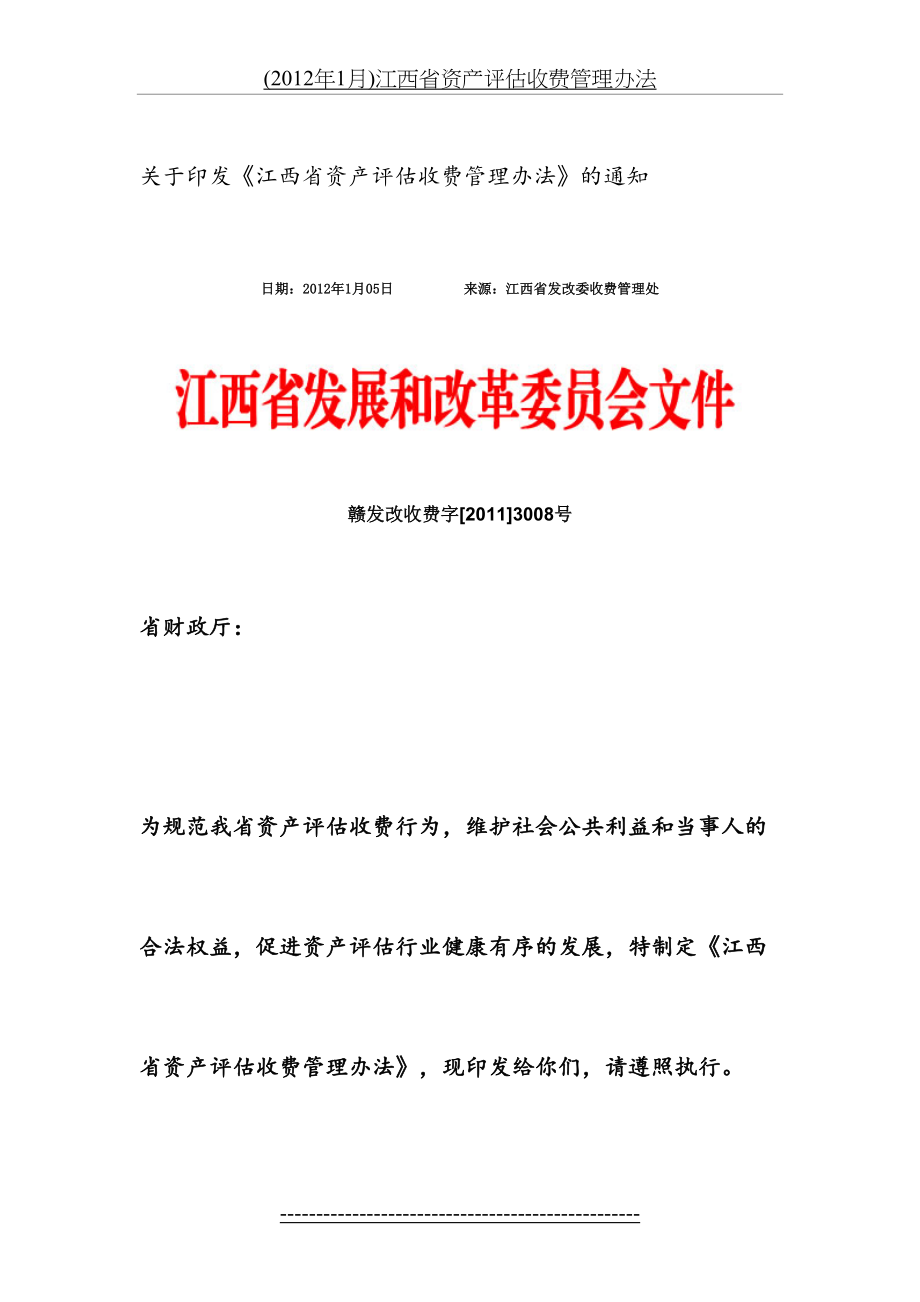 最新(1月)江西省资产评估收费管理办法.doc_第2页