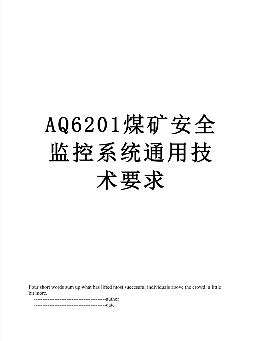 最新AQ6201煤矿安全监控系统通用技术要求.doc_第1页