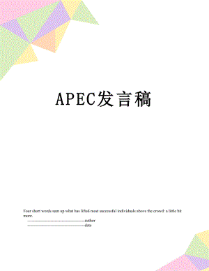 最新APEC发言稿.doc