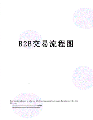 最新B2B交易流程图.doc