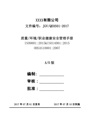 三合一管理手册 2017.doc