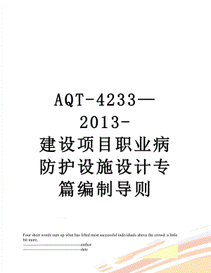最新aqt-4233-建设项目职业病防护设施设计专篇编制导则.docx