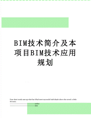 最新BIM技术简介及本项目BIM技术应用规划.docx