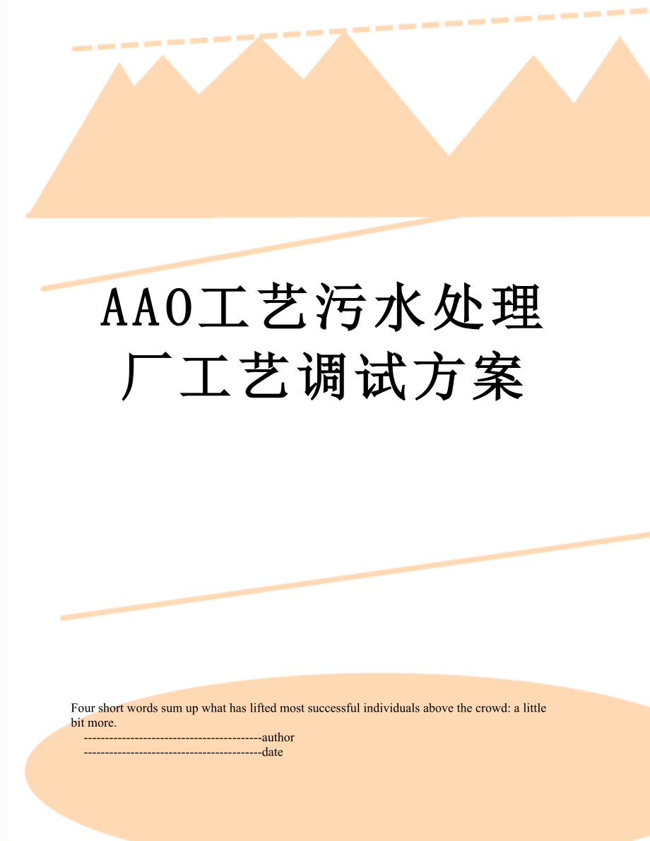 最新AAO工艺污水处理厂工艺调试方案.doc_第1页