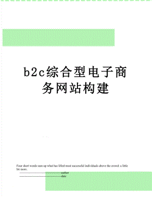 最新b2c综合型电子商务网站构建.doc