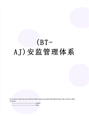 最新(BT-AJ)安监管理体系.doc