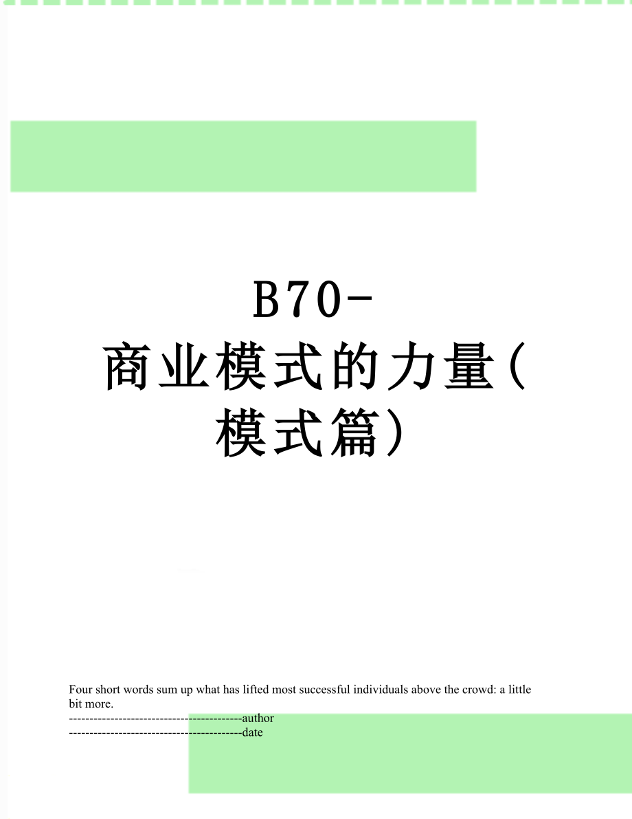 最新B70-商业模式的力量(模式篇).docx_第1页
