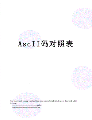 最新AscII码对照表.doc