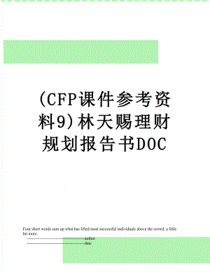 最新(CFP课件参考资料9)林天赐理财规划报告书DOC.doc