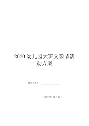 2020幼儿园大班父亲节活动方案.doc