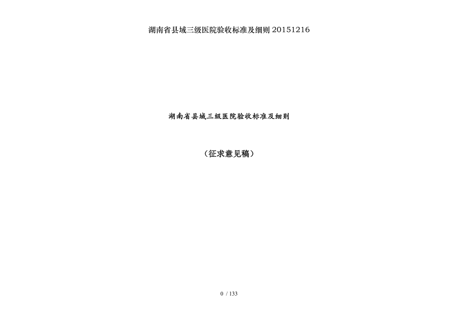 湖南省县域三级医院验收标准及细则20151216.docx_第1页