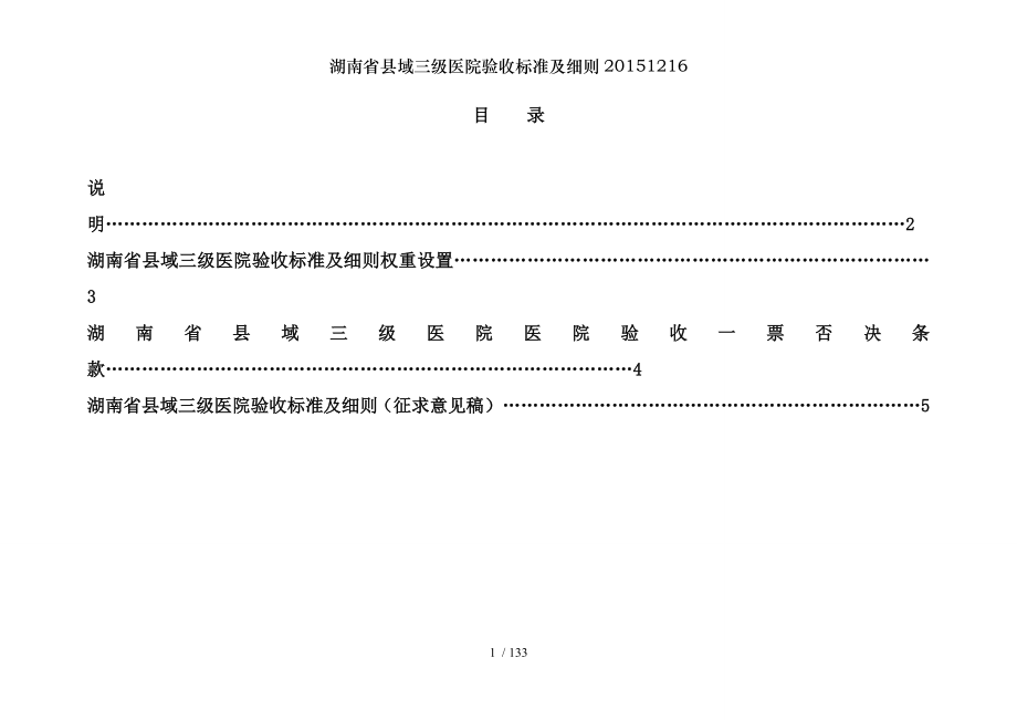 湖南省县域三级医院验收标准及细则20151216.docx_第2页