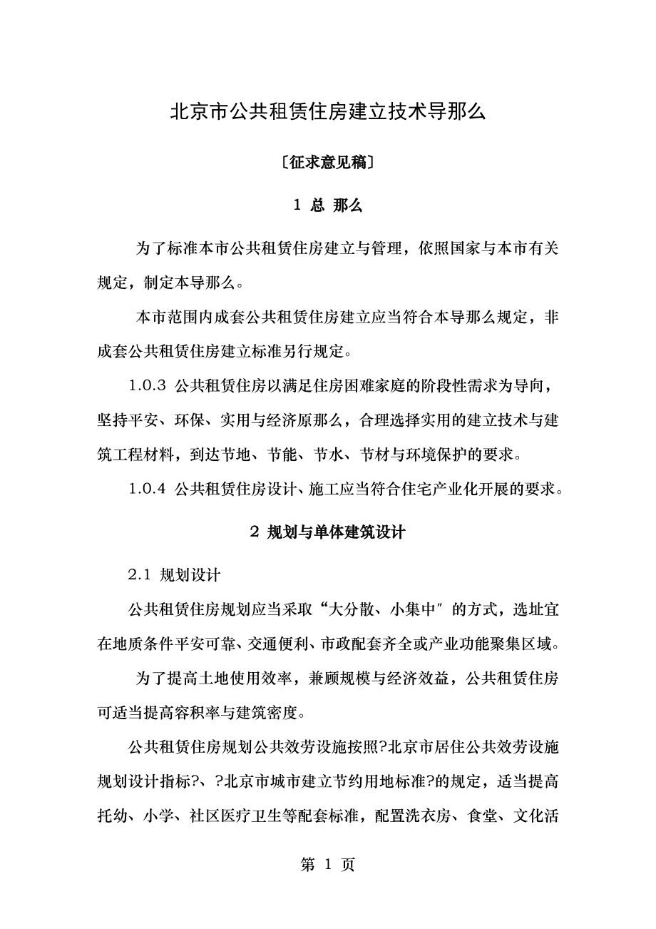 北京公共租赁住房建设原则讨论稿.doc_第1页