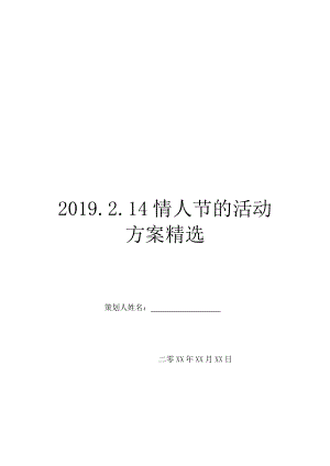 2019.2.14情人节的活动方案精选.doc
