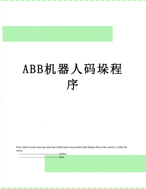 最新ABB机器人码垛程序.doc