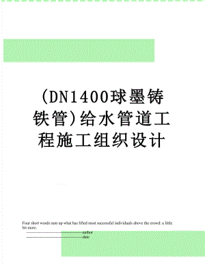 最新(DN1400球墨铸铁管)给水管道工程施工组织设计.doc