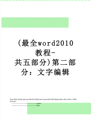 最新(最全word教程-共五部分)第二部分：文字编辑.doc