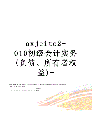 最新axjeito2-010初级会计实务(负债、所有者权益)-.doc