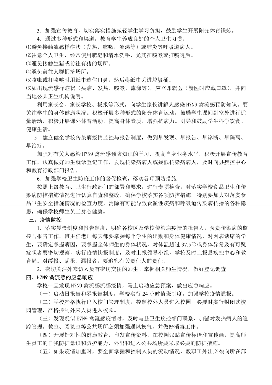 学校防控H7N9禽流感应急预案　.doc_第2页