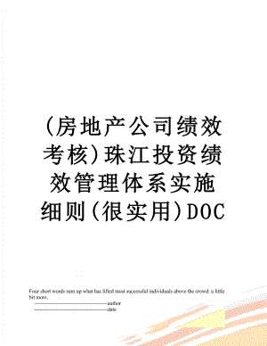最新(房地产公司绩效考核)珠江投资绩效管理体系实施细则(很实用)DOC.doc